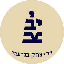י-יב-צ. יד יצחק בן- צבי