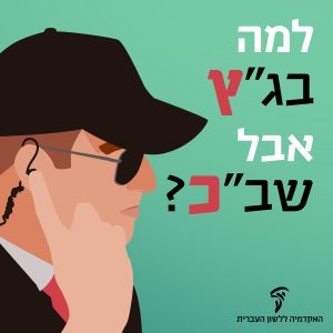 למה בג"ץ אבל שב"כ?
