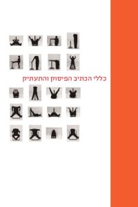 כריכת החוברת כללי הכתיב הפיסוק והתעתיק