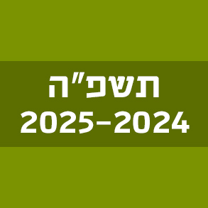 המילים החדשות – תשפ"ה