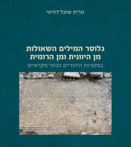 כריכת הספר גלוסר המילים השאולות מן היוונית ומן הרומית