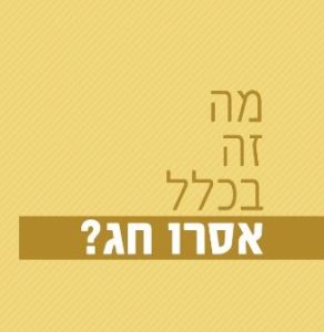 מה זה בכלל אסרו חג?
