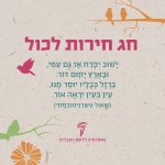 חג חירות לכול ישוב יפרח אז גם עמי, ובארץ יקום דור. ברזל כבליו יוסר מנו, עין בעין יראה אור. (שאול טשרניחובסקי) האקדמיה ללשון העברית
