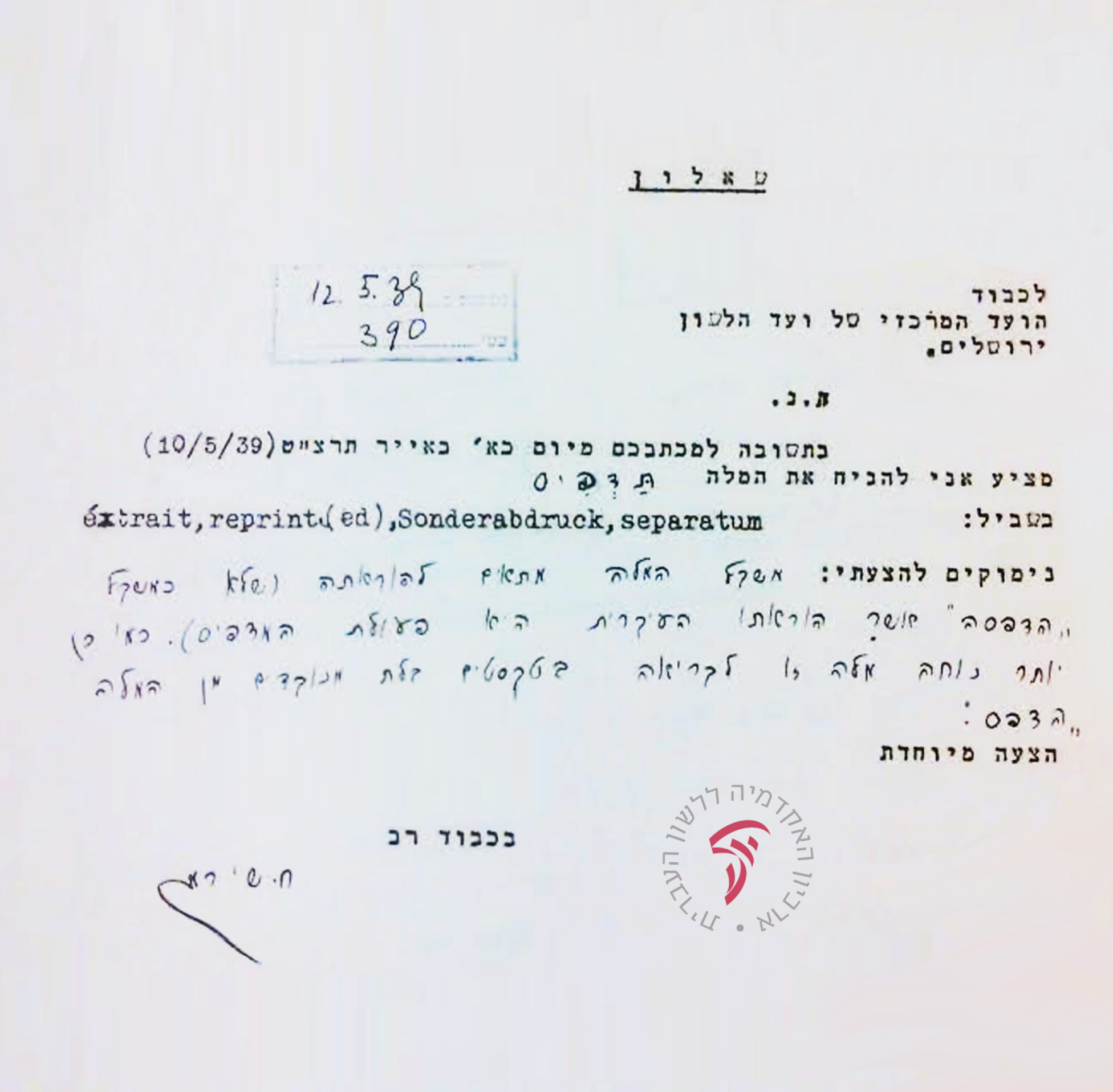 תשובות שונות שכתבו חברי הוועד - ח.שירמן