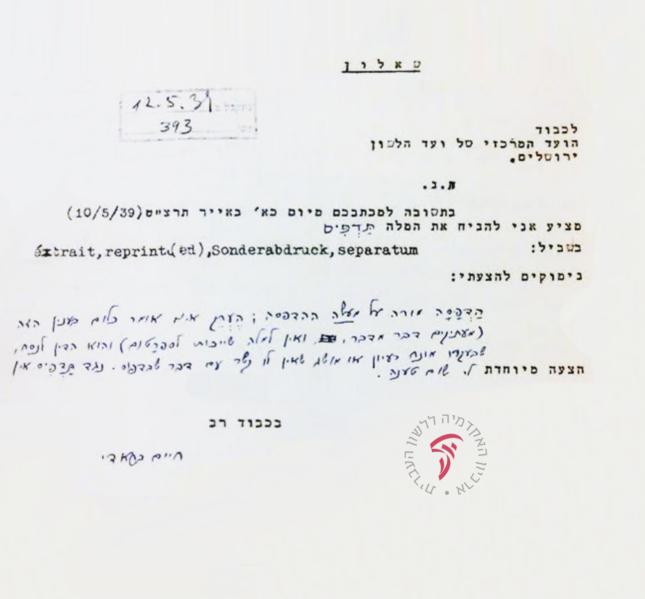 תשובות שונות שכתבו חברי הוועד - חיים בראדי