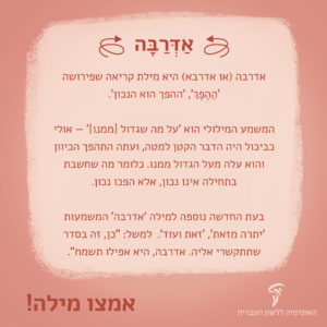 על המילה אדרבה (כיתוב)