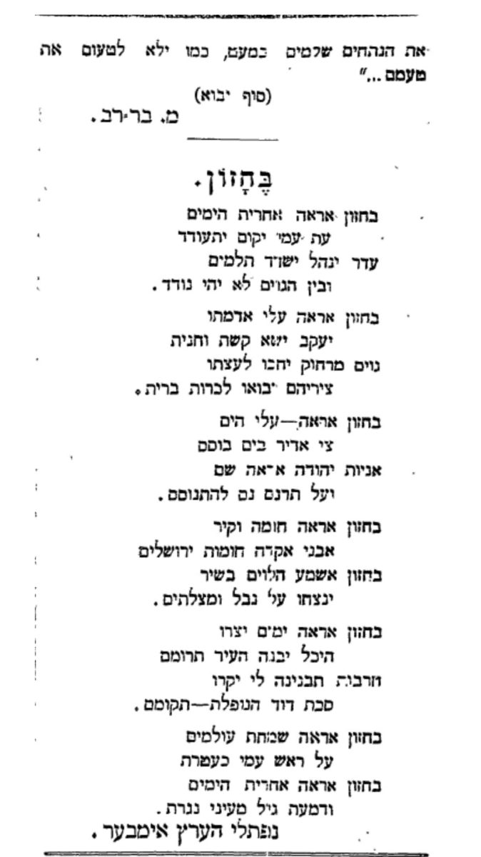 "בחזון" - עוד שיר של מחבר "התקווה" נפתלי הרץ אימבר