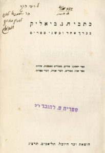 לחצו להגדלה את העותק הזה של מהדורת תרצ"ג של כתביו הקדיש ביאליק חודשים ספורים לפני מותו לעורך הספרות, החוקר והמבקר, ירוחם פישל לחובר (תרמ"ד–תש"ז, 1883–1947). הספר – ועמו ספרים נוספים מעיזבונו של לחובר – נמצא בספריית האקדמיה ללשון העברית.