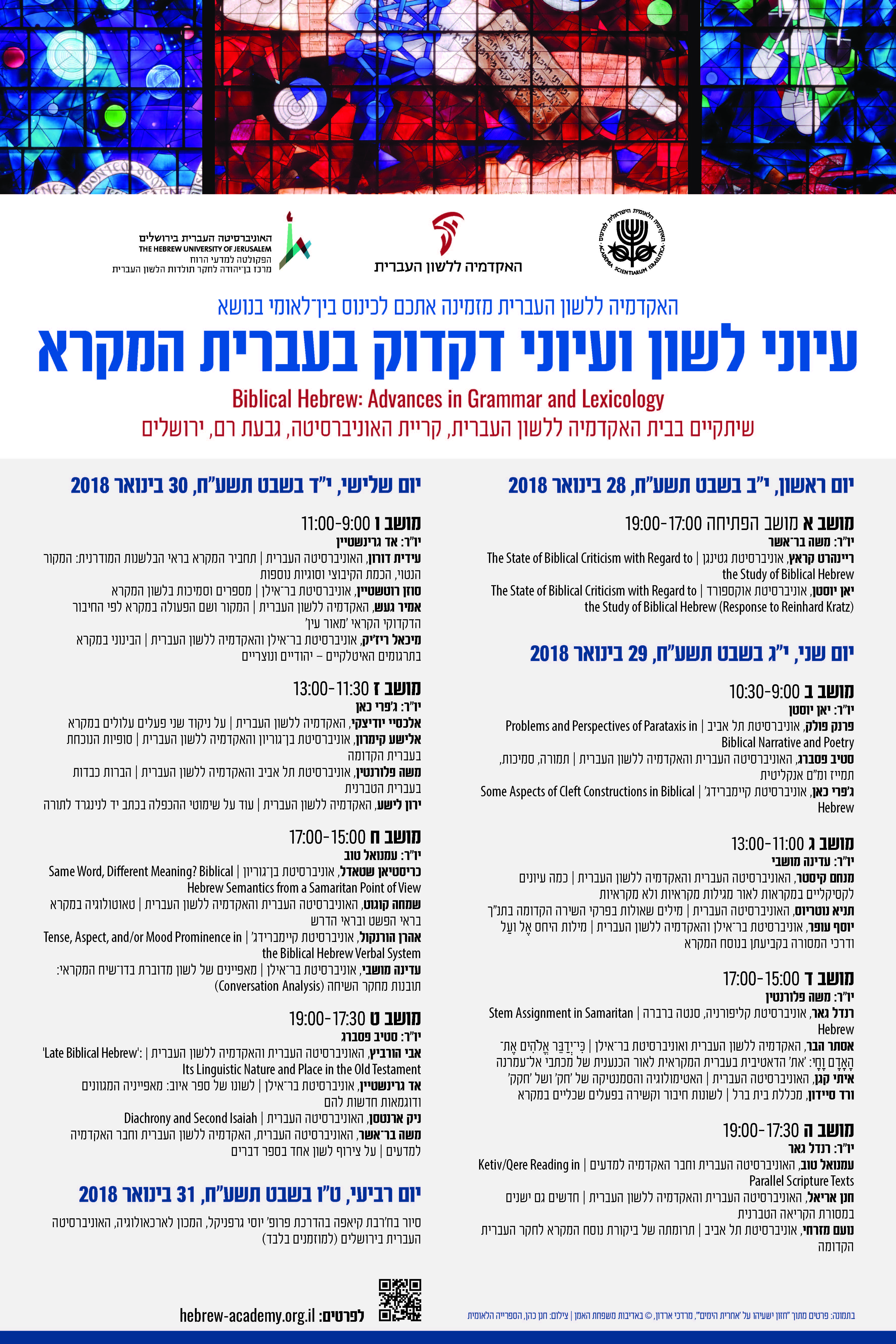 פירוט תוכנית ההזמנה לכנס עיוני לשון ועיוני דקדוק בעברית המקרא