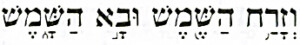 קהלת א, ה (באדיבות הוצאת קורן ירושלים בע"מ)