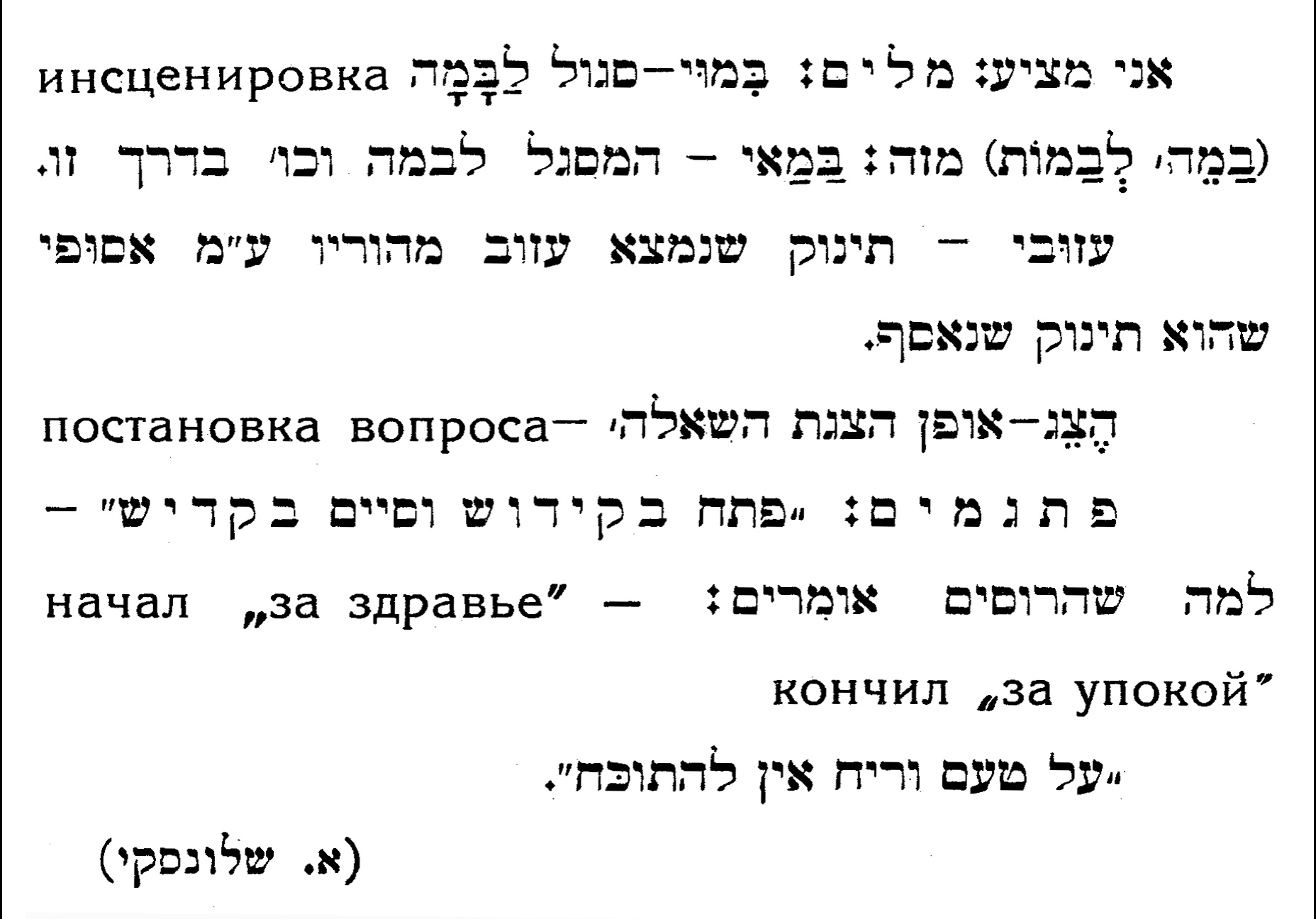 קטע מכתב העת "כתבים" משנת 1927 המשורר והמתרגם אברהם שלונסקי מציע כמה הצעות למילים חדשות