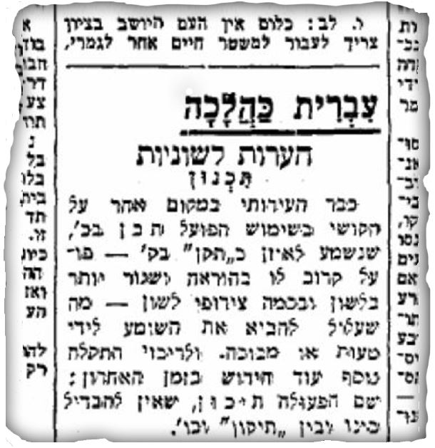 "עברית כהלכה" מתוך "דבר"