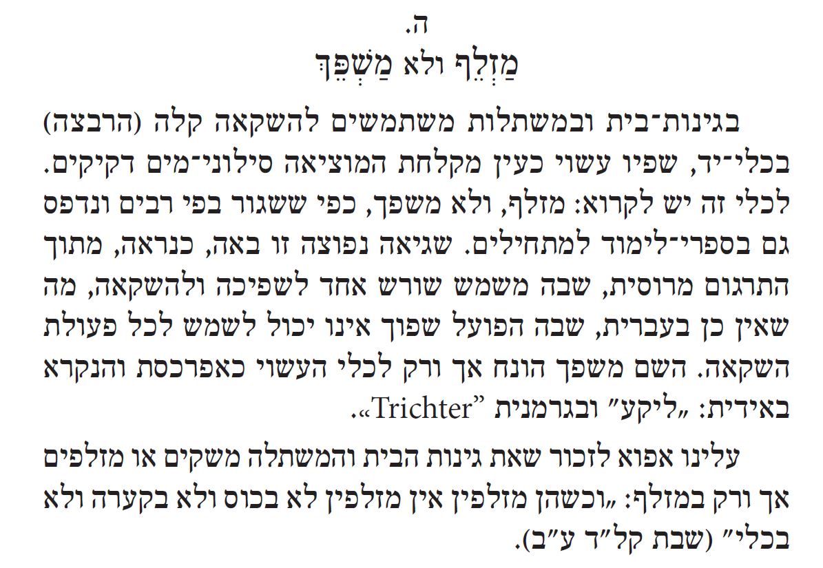 מזלף ולא משפך - קטע מתוך "פרט מונחים לחקלאות ומלאכה" מאת נתן שיפריס