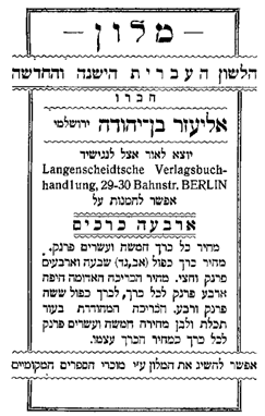 פרסומת ל"מִלון הלשון העברית הישנה והחדשה" מאת בן־יהודה (8.8.1912)