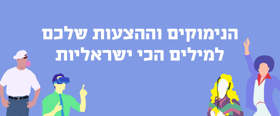 איור כחול של רקדן דיסקו, בחורה עם אוזניות, גבר עם משקפי מציאות מדומה וילד עם מסטיק על רקע סגול וכיתוב "הנימוקים וההצעות שלכם למילים הכי ישראליות"