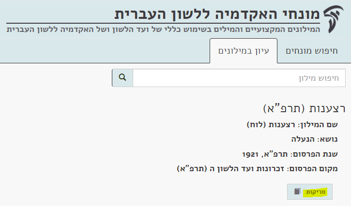 דוגמה לפרטי מילון באתר המונחים