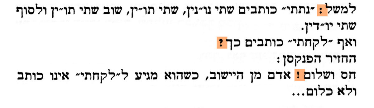 דוגמה לדפוס שבו יש רווחים קלים לפני סימני הפיסוק הכבדים