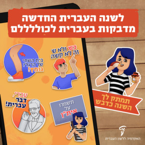מגוון "סטיקרים" בערכת המדבקות של האקדמיה ללשון העברית עם כיתוב "לשנה העברית החדשה מדבקות בעברית לכוללללם"