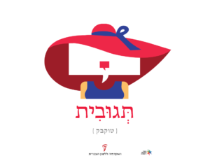 תגובית - כרזה ליום העברית תשע"ז