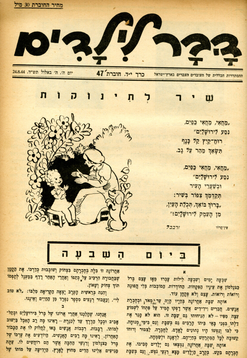 שער דבר לילדים 24.8.44