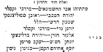 ואלה חוזי החזיון:מתתיהו אבי החשמונאים- מרדכי וקסלר יהודה המכבי- ראובן סמולצינסקי שמעון הרשי- הלל יוחנן גרי- מרדכי וקסלר אלעזר חורן- יהודה ברלינצקי יונתן חפוש- יעקב פרימן יוסף אחיהם הקטן- בנימין גיסין